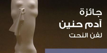 10 سنوات على انطلاقها.. مؤسسة آدم حنين تحتفي بجائزة النحت للشباب وتعلن الفائزين بالدورة العاشرة