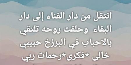وفاة خال الفنانة شمس البارودي.. تفاصيل
