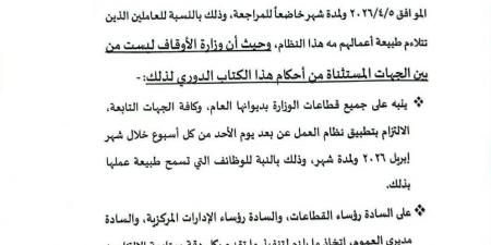 الأوقاف تُقر العمل بنظام العمل عن بعد يوم الأحد لمدة شهر