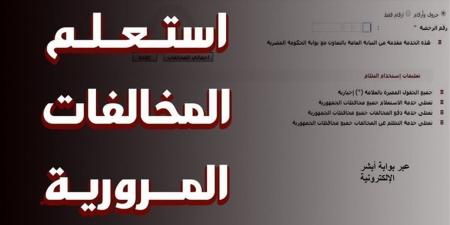 رابط وخطوات الاستعلام عن مخالفات المرور 2026 في مصر وطرق التظلم والسداد الإلكتروني