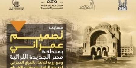 التنسيق الحضارى يطلق مسابقة تصميم عمرانى لمنطقة مصر الجديدة