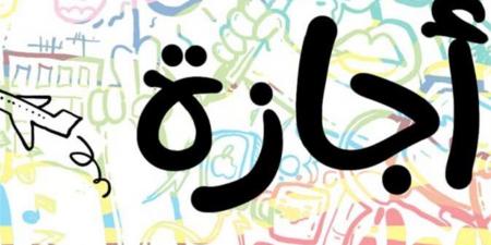 عدد أيام الإجازات الرسمية في أبريل 2026 للموظفين في مصر