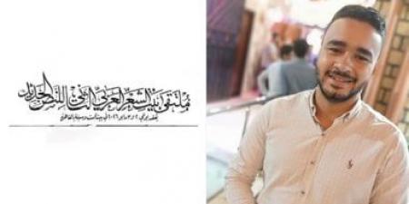 عد تنازلي.. قصيدة لـ أشرف حسن فى ملتقى بيت الشعر العربى