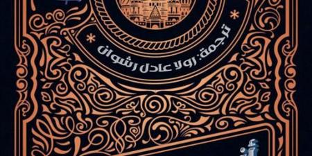 "بحثًا عن قاتل" رواية جديدة لـ أندريه. إيه. زارين وترجمة رولا عادل رشوان
