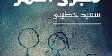 سعيد خطيبي المتوج بجائزة البوكر 2026.. تعرف على أعماله السردية