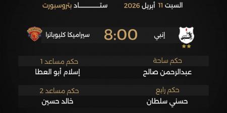 حكام مباريات السبت 11 أبريل 2026 في مجموعة التتويج بدوري نايل