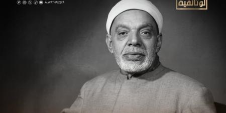 الليلة.. "الوثائقية" تعيد عرض حلقة الشيخ الشعشاعي ضمن سلسلة "قُرئ في مصر"