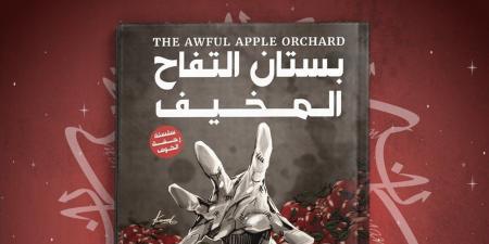 بستان التفاح المخيف.. رواية لـ إم. دي. سبنسر وترجمة محمد عصمت