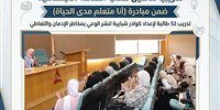 برنامج تدريبي بدمنهور لإعداد طالبات الخدمة الاجتماعية كسفراء توعية ضد الإدمان