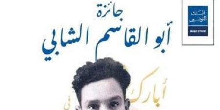 فتح باب الترشح لجائزة أبو القاسم الشابي 2026 في القصة القصيرة