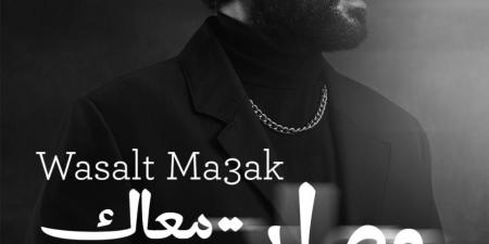 أحمد سعد يطلق وصلت معاك وبينسوا إزاي من الألبوم الحزين| تعرف على الكلمات