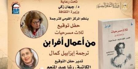 ثلاث مسرحيات لـ أفرا بن في حفل توقيع بالمركز القومي للترجمة وخصم 25%