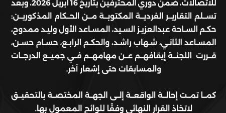 تأكيدًا لليوم السابع.. إيقاف طاقم حكام مباراة طنطا ووي وإحالة الواقعة للتحقيق
