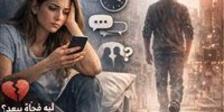 “اختفاء بدون أسباب ” لماذا يبتعد فجأة؟ قراءة هتكشفلك حقيقة المشهد