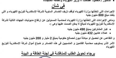 طلب إحاطة بالبرلمان يكشف خسائر 800 مليون جنيه لكهرباء الإسكندرية ومديونيات تتجاوز 2.2 مليار