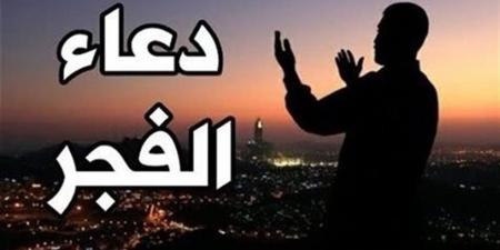 دعاء الفجر اليوم الجمعة 17-4-2026.. كلمات تفتح أبواب الرحمة وتشرح الصدور