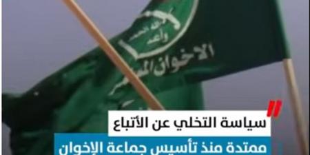 نهجهم من زمان.. سياسة الإخوان في التخلي عن أتباعهم (فيديو)