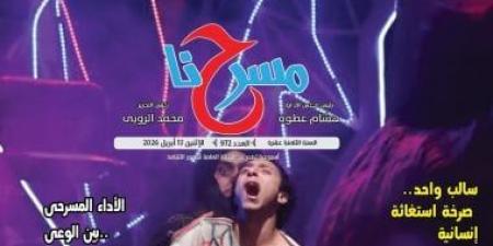 "المونودراما بين الضرورة الفنية وضغوط الإنتاج" فى العدد الجديد من "مسرحنا"