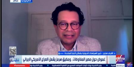 أشرف سنجر: مضيق هرمز أصبح أداة في الصراع الأمريكي الإيراني