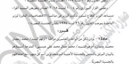 قرارات جديدة من الداخلية تسمح لـ42 مواطنًا بالتجنس مع الاحتفاظ بالمصرية