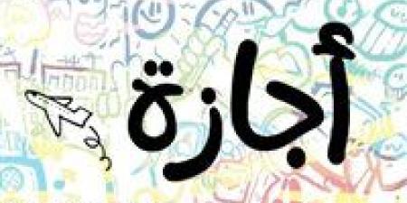 عاجل | بشرى سارة.. 3 أيام إجازة للموظفين والطلاب في هذا الموعد