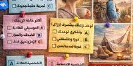 اختياراتك بتقول إيه عنك؟.. اختبار سريع يكشف شخصيتك بطريقة ممتعة