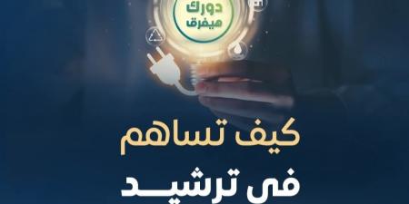 كيف تُساهم في عملية ترشيد استهلاك الطاقة؟