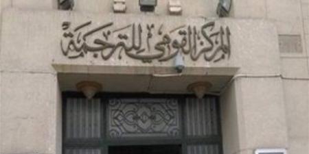 "60 % إنجليزية و20% فرنسية و11 ترجمة عن اللغة العبرية".. قراءة في موازين "القومي للترجمة"