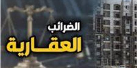 تعديلات الضريبة العقارية توضح الإعفاءات الجديدة وطرق الحساب وحالات رفع الضريبة