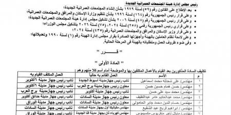 بالأسماء..الإسكان تعيّن 25 نائبًا شابًا بأجهزة المدن الجديدة