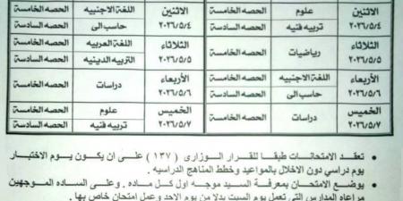 ننشر جدول امتحان شهر أبريل 2026 محافظة الدقهلية لصفوف النقل