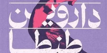 "داروين طنطا" في مختبر السرديات بمكتبة الإسكندرية