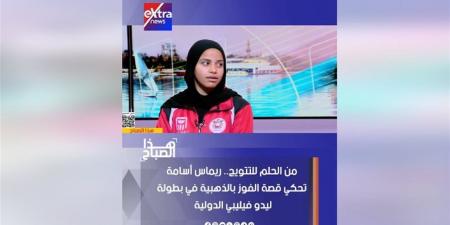 من الحلم للتتويج.. ريماس أسامة تحكي قصة الفوز بالذهبية في بطولة ليدو فيليبي الدولية