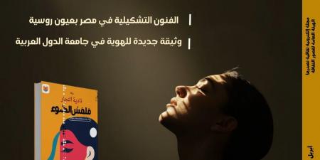 ملمس الضوء.. حين تحل البصيرة محل البصر ضمن ملفات مجلة مصر المحروسة