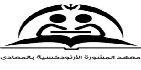 معهد المشورة بالمعادي يطلق ورشة اللؤلؤة المنيرة لتعزيز الوعي والصحة النفسية للمرأة