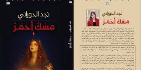 مسك أحمر.. رواية لنجد حورانى تكشف أثر الحرب على الإنسان