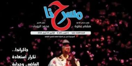 المسرح المدرسى ومسرحة المناهج فى العدد الجديد من جريدة مسرحنا