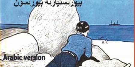 بيورنستيارنه بيورنسون.. صوت النرويج الذي حوّل الأدب إلى مشروع وطني