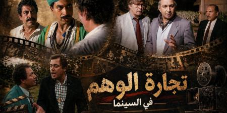 من الكيف والدجل إلى العلم الزائف.. كيف تفضح السينما تجارة الوهم واستغلال الضعف البشري؟