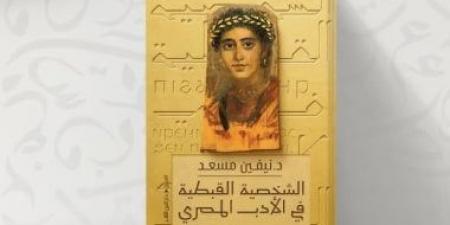 مناقشة كتاب «الشخصية القبطية فى الأدب المصرى» لـ نيفين مسعد.. الثلاثاء