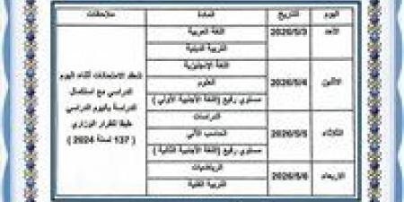 جدول اختبار شهر أبريل لجميع صفوف النقل بالقاهرة 2026 إبتدائي وإعدادي