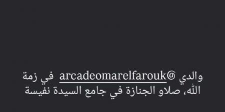 وفاة والد ليلى الفاروق طليقة أمير عيد