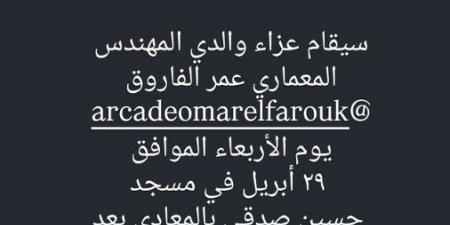 غدا.. ليلى الفاروق تستقبل عزاء والدها بمسجد حسين صدقي عقب صلاة المغرب