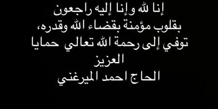 ادعوله بالرحمة.. سبب وفاة والد الفنان حمدي الميرغني