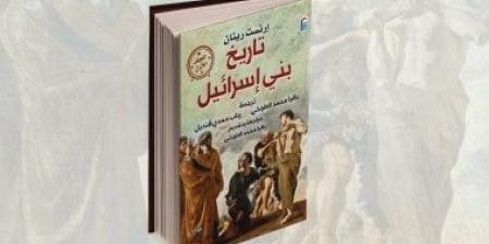 القومي للترجمة يناقش كتاب تاريخ بني إسرائيل.. الثلاثاء