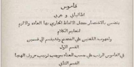 أول كتاب مطبوع فى مصر.. "القاموس الإيطالى–العربى"  عام 1822