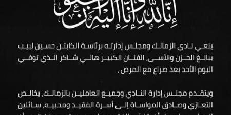 الزمالك ينعى الفنان الكبير هانى شاكر