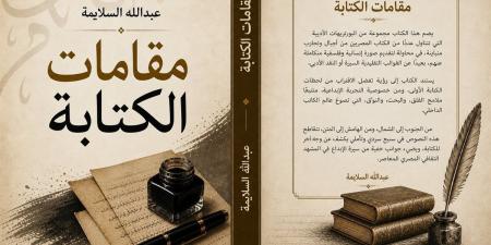 عبدالله السلايمة يكشف لـ"الدستور" كواليس أحدث مؤلفاته
