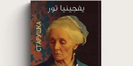 «امرأة عجوز».. رولا عادل رشوان تقدم أول ترجمة للكاتبة الروسية يفجينيا تور