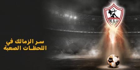 ظاهرة الزمالك: كيف يحقق الفريق الفوز بأصعب المباريات!